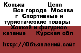 Коньки wifa 31 › Цена ­ 7 000 - Все города, Москва г. Спортивные и туристические товары » Хоккей и фигурное катание   . Курская обл.